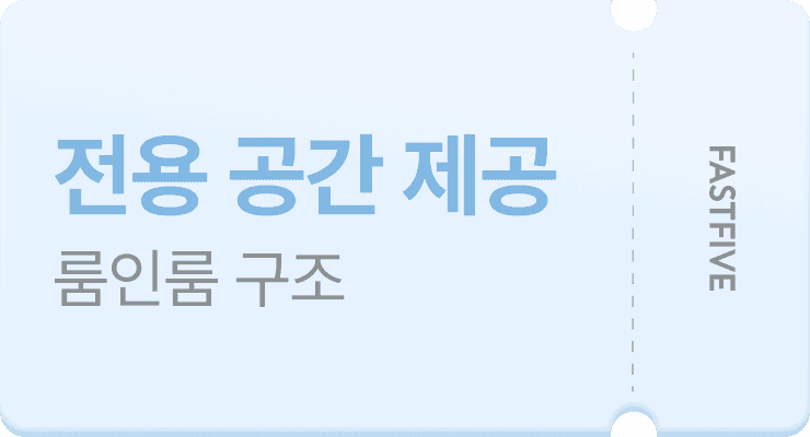 전용 공간 제공, 룸인룸 구조 | FASTFIVE