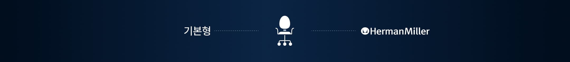 기본형 or Hermanmiller