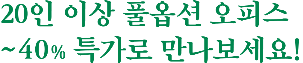 30인 이상 풀옵션 오피스 40% 특가