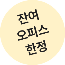 잔여 오피스 한정