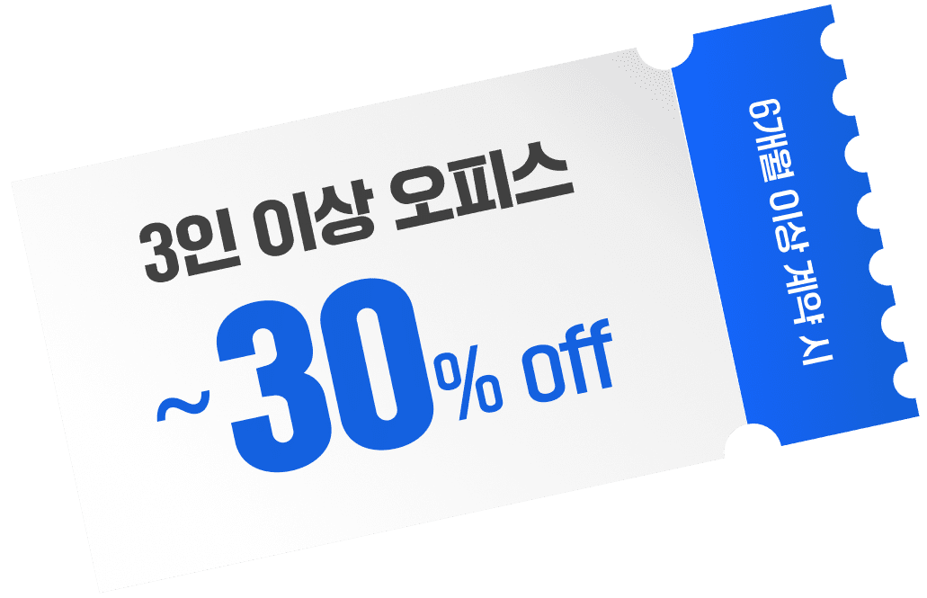 3인 이상 오피스 ~ 30% OFF