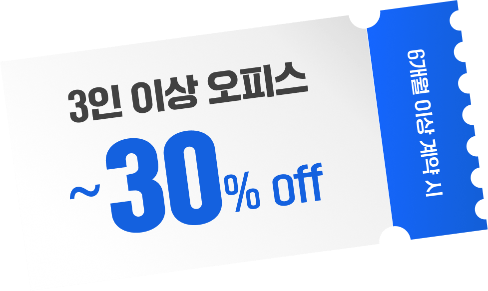 3인 이상 오피스 ~ 30% OFF