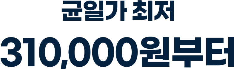 균일가 최저 310,000원부터