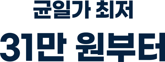 균일가 최저 310,000원부터