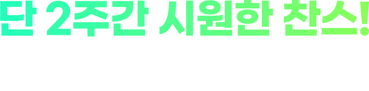 단 2주간 시원한 찬스! 사무실 선착순 특가