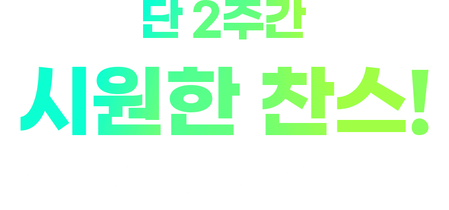 단 2주간 시원한 찬스! 사무실 선착순 특가