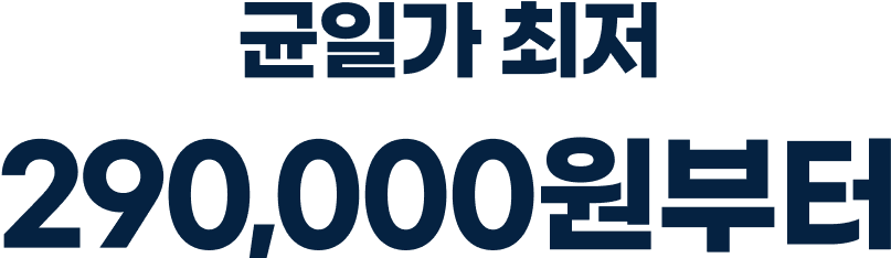 균일가 최저 29만원부터