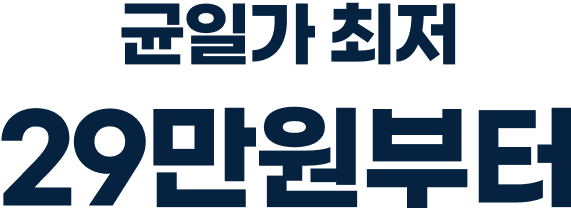 균일가 최저 29만원부터