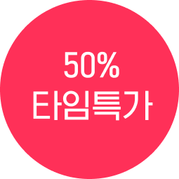 50%타임특가