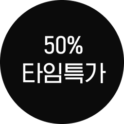 50%타임특가