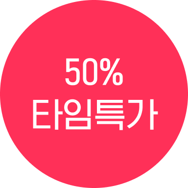 50%타임특가