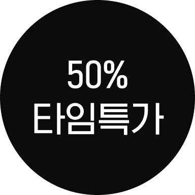 50%타임특가