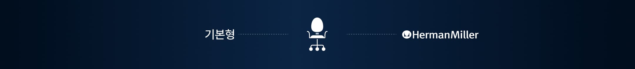 의자 : 기본형 - 허맨밀러
