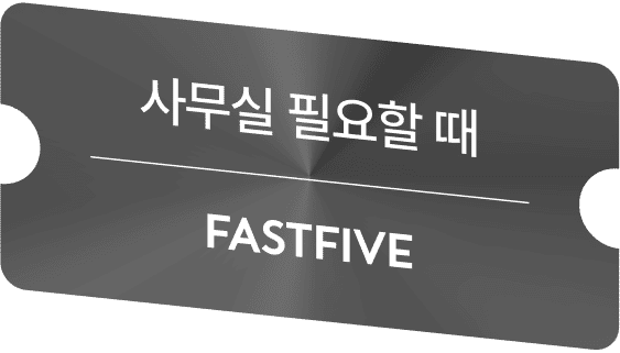 사무실 필요할 때, FASTFIVE