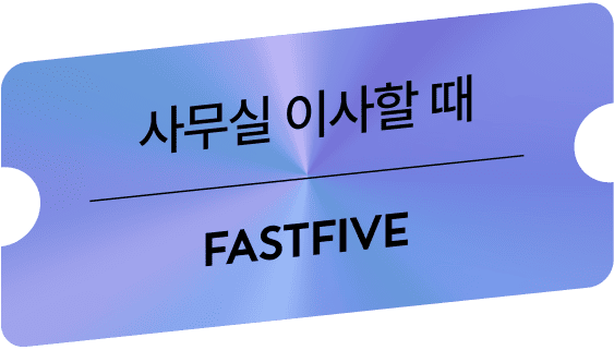 사무실 이사할 떄, FASTFIVE