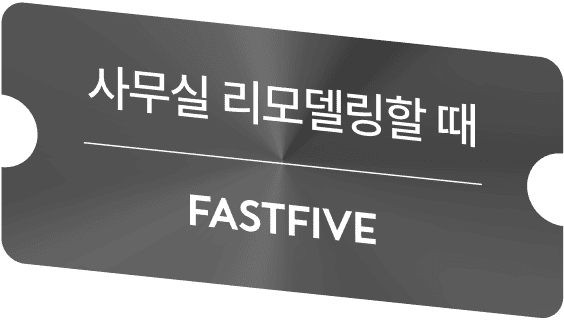 사무실 리모델링할 때, FASTFIVE