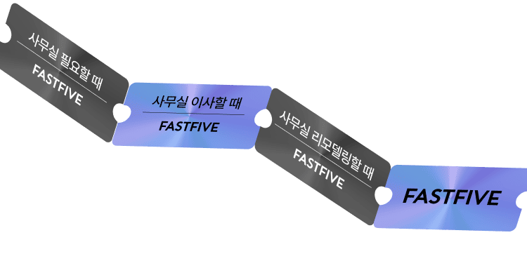 사무실 필요할 때, FASTFIVE , 사무실 이사할 떄, FASTFIVE, 사무실 리모델링할 때, FASTFIVE, FASTFIVE