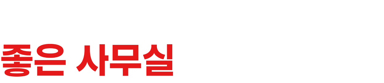 망설이는 사이, 좋은 사무실은 사라집니다