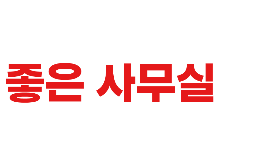 망설이는 사이, 좋은 사무실은 사라집니다