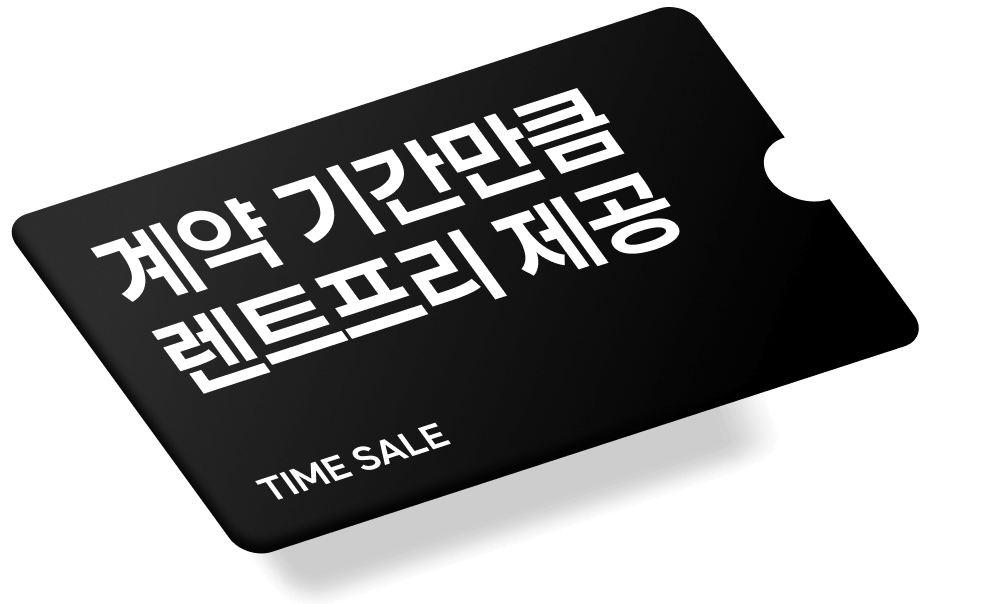 계약 기간 절반이 무료!
