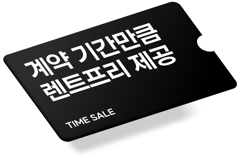 계약 기간 절반이 무료!