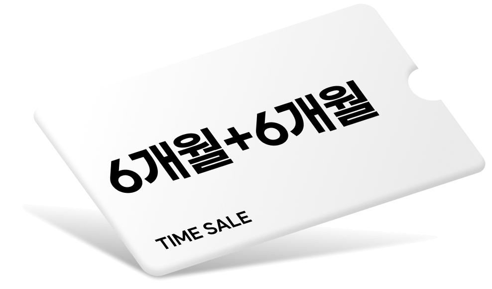 6개월 + 6개월