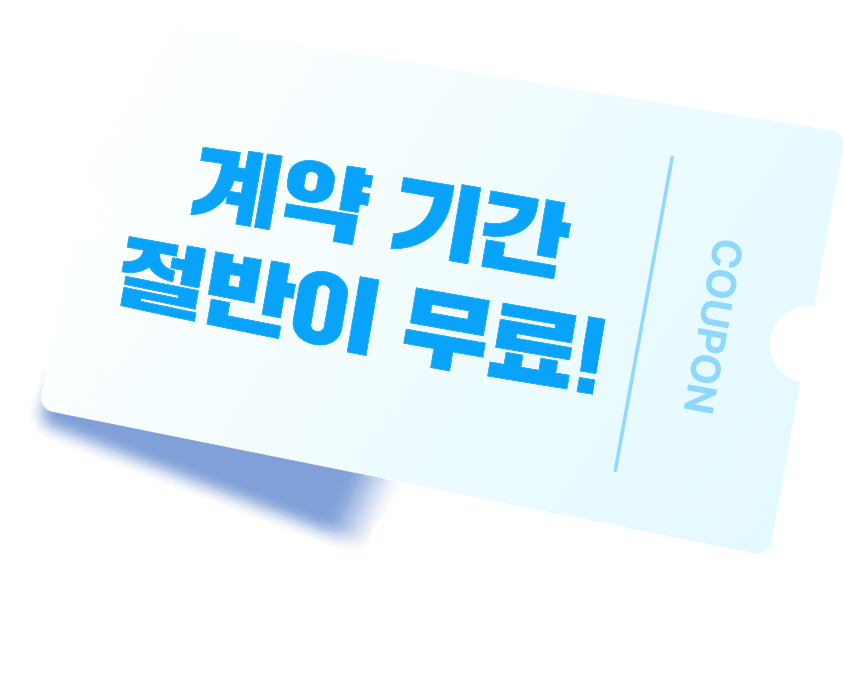 계약 기간 절반이 무료!