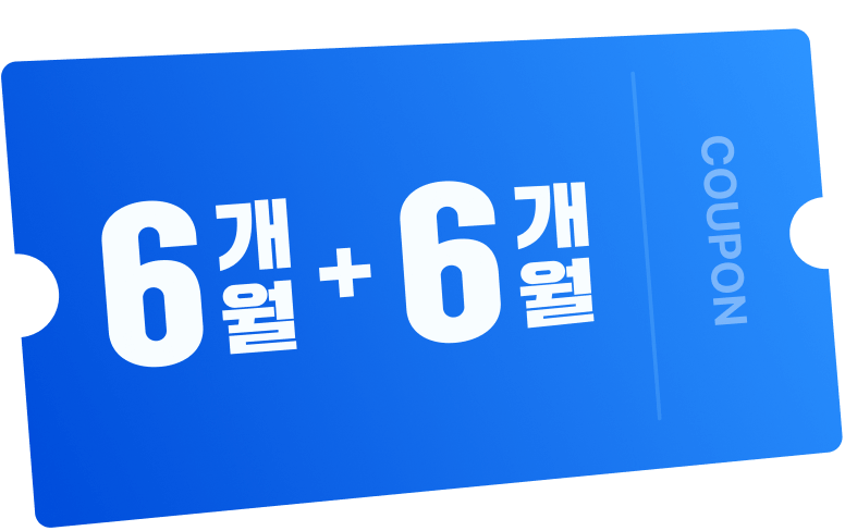6개월 + 6개월