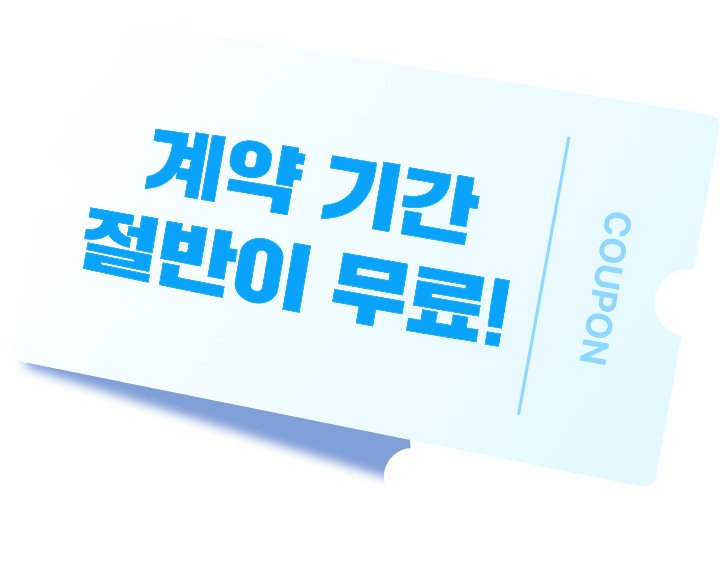 계약 기간 절반이 무료!