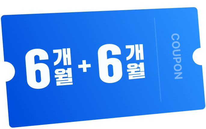 6개월 + 6개월