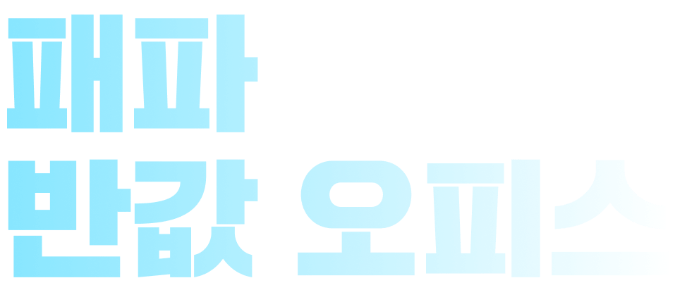 패파 반값 오피스