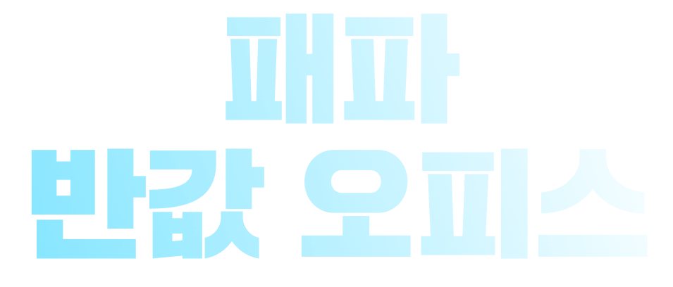패파 반값 오피스