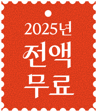 25년 전액 무료