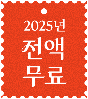 25년 전액 무료