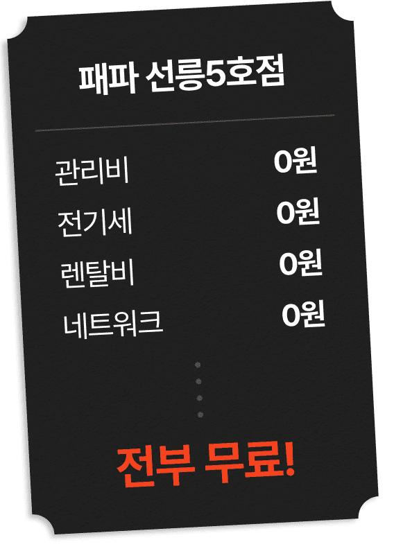 패파 선릉 5호점 전부 무료!