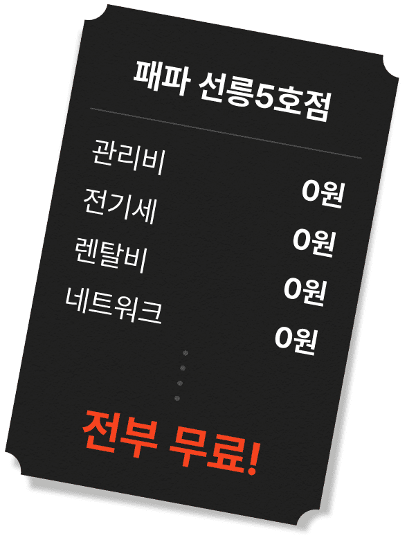 패파 선릉 5호점 전부 무료!