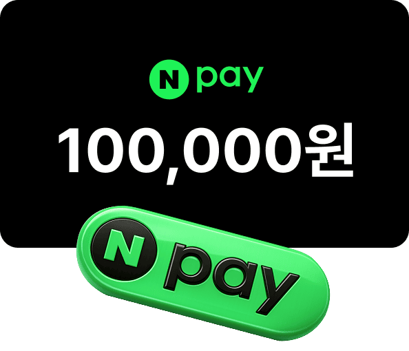 네이버페이 10만원권