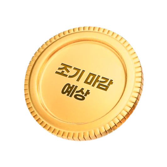 조기 마감 예상