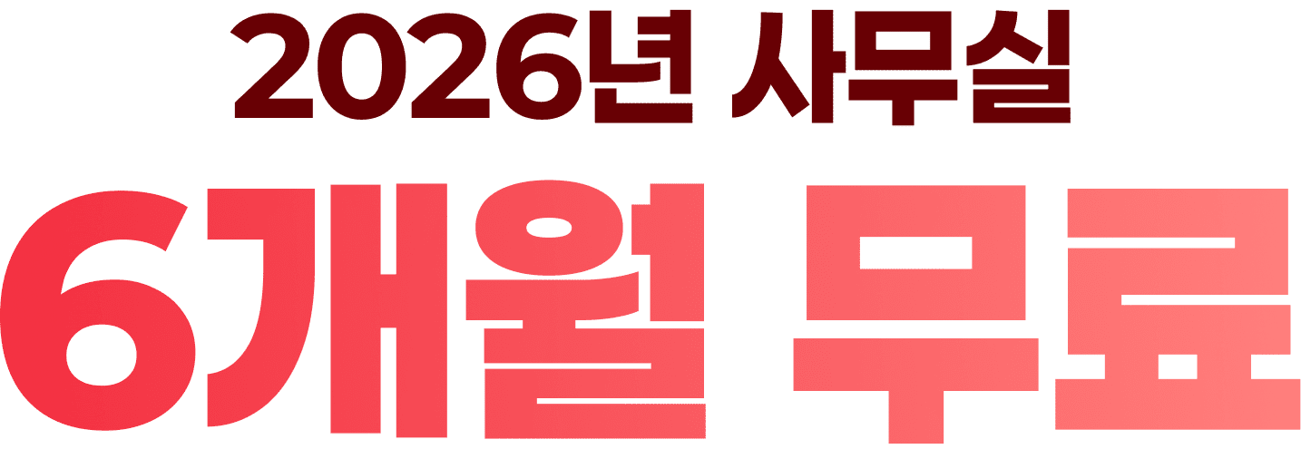 2026년 사무실 6개월 무료