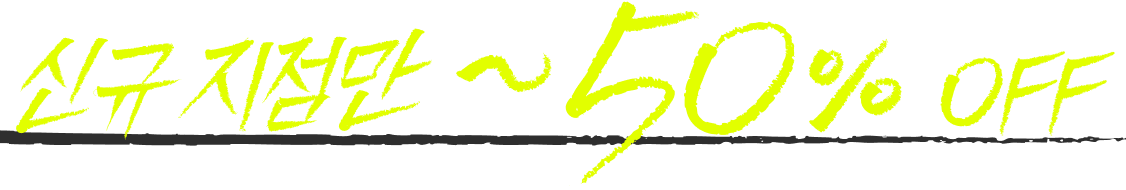 신규 지점만 ~50% OFF
