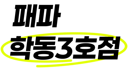 패파 학동3호점
