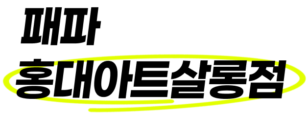 패파 홍대아트살롱점