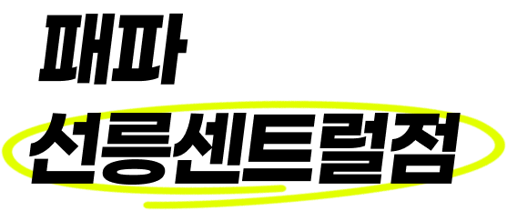 패파 선릉센트럴점