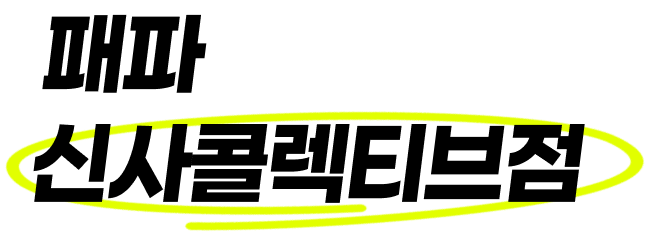 패파 신사콜렉티브점