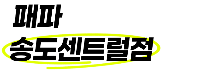 패파 송도센트럴점