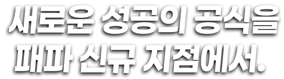 새로운 성공의 공식을 패파 신규 지점에서.