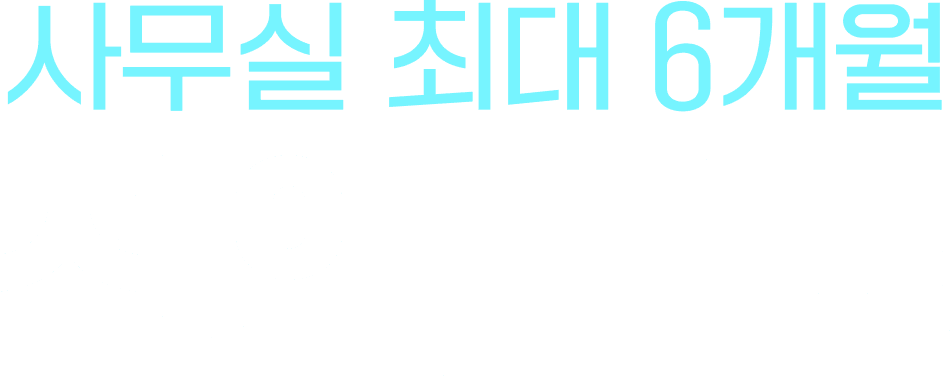 사무실 최대 6개월 전액 무료