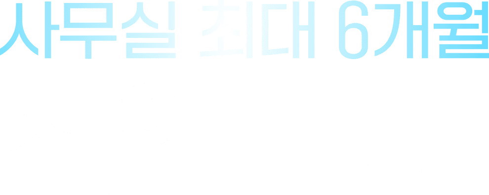 사무실 최대 6개월 전액 무료