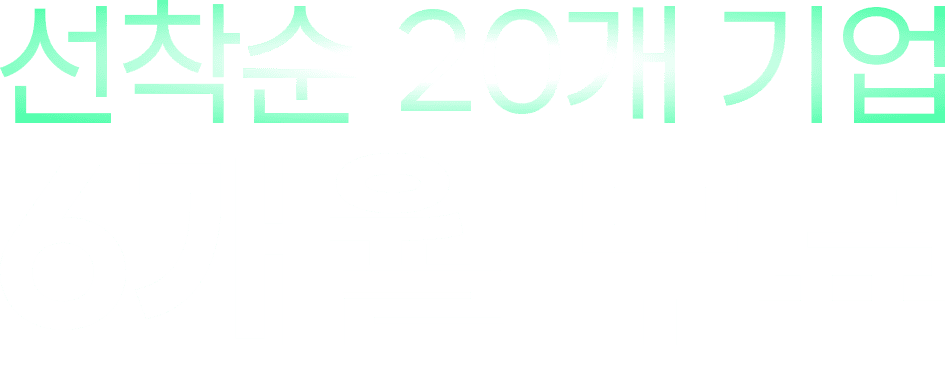 선착순 20개 기업 6개월 무료