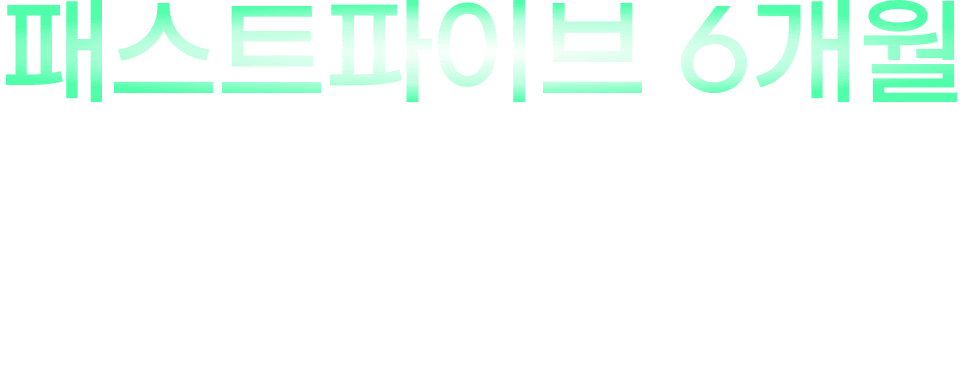 패스트파이브 6개월 전액 무료